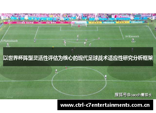 以世界杯阵型灵活性评估为核心的现代足球战术适应性研究分析框架