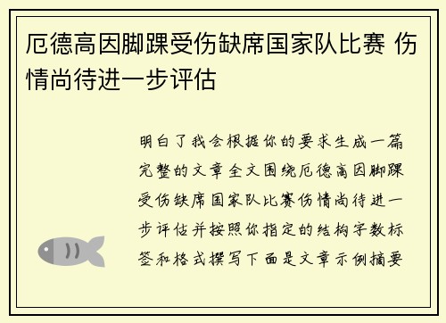 厄德高因脚踝受伤缺席国家队比赛 伤情尚待进一步评估