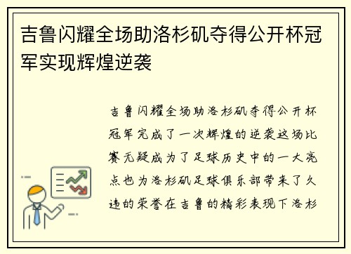 吉鲁闪耀全场助洛杉矶夺得公开杯冠军实现辉煌逆袭