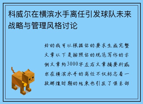 科威尔在横滨水手离任引发球队未来战略与管理风格讨论
