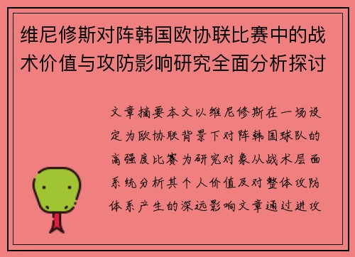 维尼修斯对阵韩国欧协联比赛中的战术价值与攻防影响研究全面分析探讨