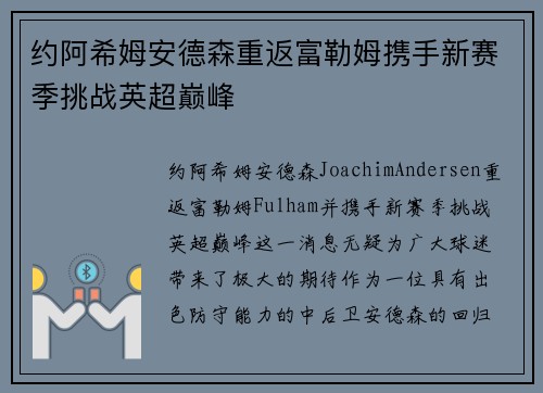 约阿希姆安德森重返富勒姆携手新赛季挑战英超巅峰