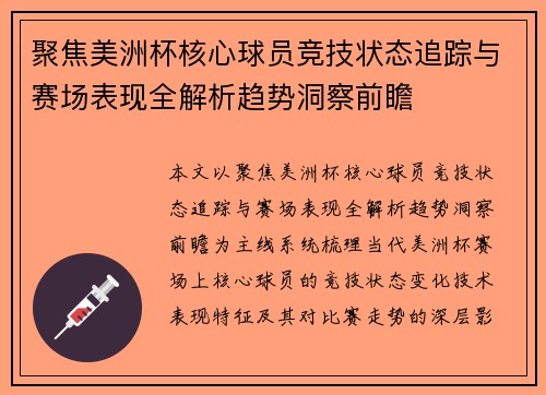聚焦美洲杯核心球员竞技状态追踪与赛场表现全解析趋势洞察前瞻