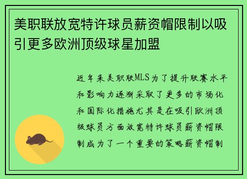 美职联放宽特许球员薪资帽限制以吸引更多欧洲顶级球星加盟