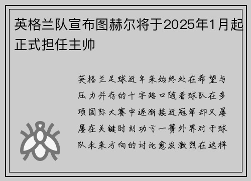 英格兰队宣布图赫尔将于2025年1月起正式担任主帅