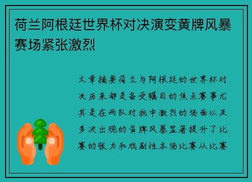 荷兰阿根廷世界杯对决演变黄牌风暴赛场紧张激烈