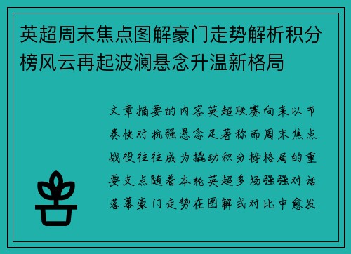 英超周末焦点图解豪门走势解析积分榜风云再起波澜悬念升温新格局