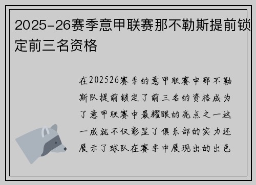 2025-26赛季意甲联赛那不勒斯提前锁定前三名资格