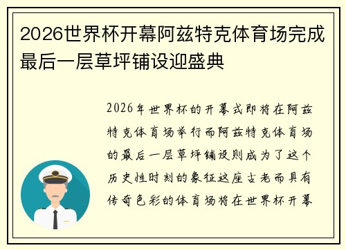 2026世界杯开幕阿兹特克体育场完成最后一层草坪铺设迎盛典