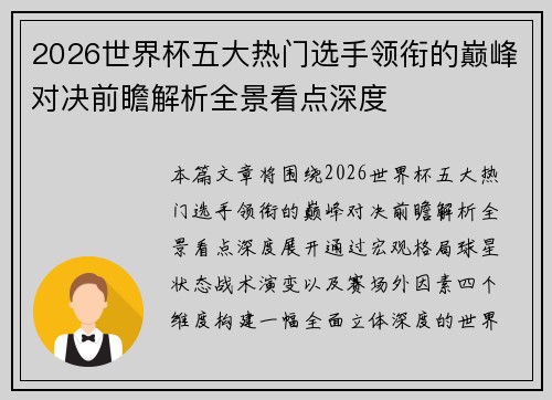 2026世界杯五大热门选手领衔的巅峰对决前瞻解析全景看点深度