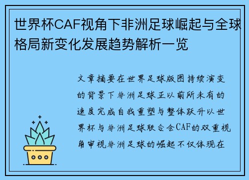 世界杯CAF视角下非洲足球崛起与全球格局新变化发展趋势解析一览
