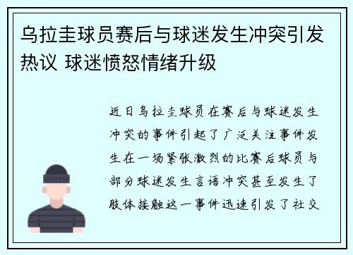 乌拉圭球员赛后与球迷发生冲突引发热议 球迷愤怒情绪升级