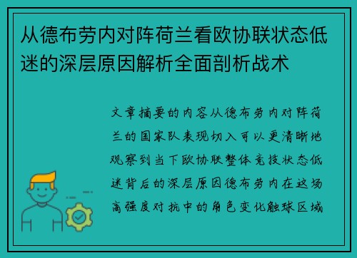 从德布劳内对阵荷兰看欧协联状态低迷的深层原因解析全面剖析战术