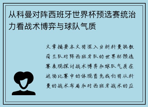 从科曼对阵西班牙世界杯预选赛统治力看战术博弈与球队气质