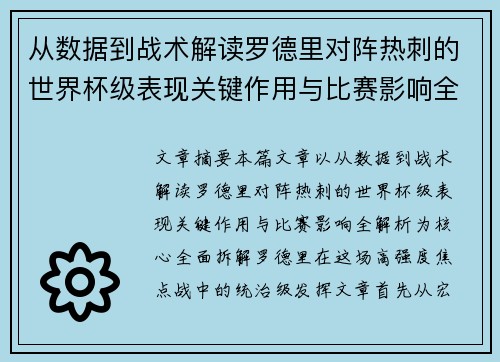 从数据到战术解读罗德里对阵热刺的世界杯级表现关键作用与比赛影响全解析