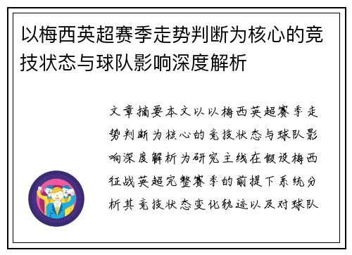 以梅西英超赛季走势判断为核心的竞技状态与球队影响深度解析
