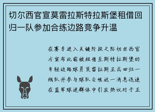 切尔西官宣莫雷拉斯特拉斯堡租借回归一队参加合练边路竞争升温