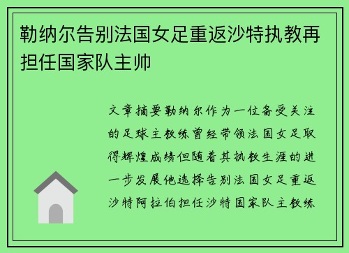 勒纳尔告别法国女足重返沙特执教再担任国家队主帅