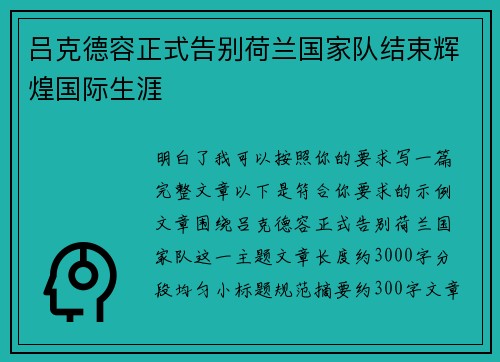 吕克德容正式告别荷兰国家队结束辉煌国际生涯