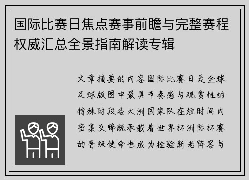 国际比赛日焦点赛事前瞻与完整赛程权威汇总全景指南解读专辑
