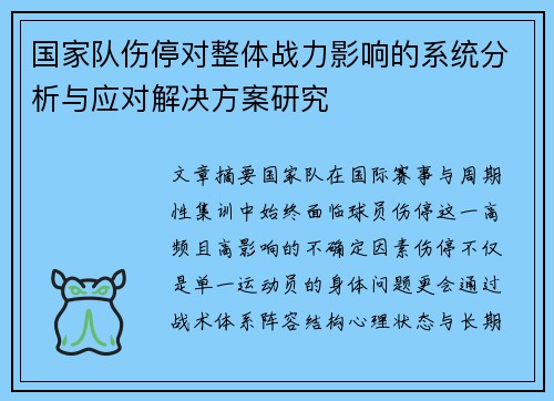国家队伤停对整体战力影响的系统分析与应对解决方案研究