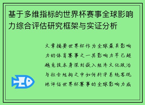 基于多维指标的世界杯赛事全球影响力综合评估研究框架与实证分析