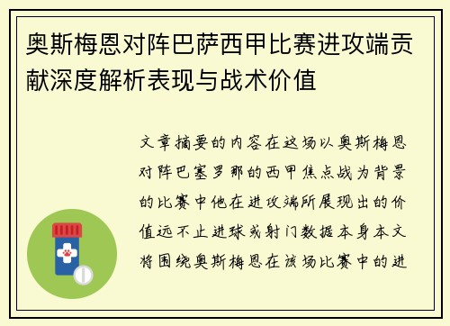 奥斯梅恩对阵巴萨西甲比赛进攻端贡献深度解析表现与战术价值