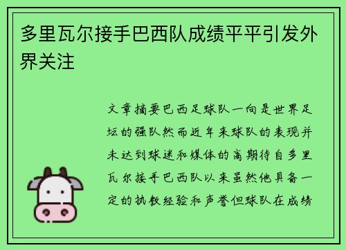 多里瓦尔接手巴西队成绩平平引发外界关注