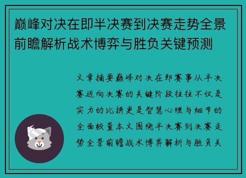 巅峰对决在即半决赛到决赛走势全景前瞻解析战术博弈与胜负关键预测