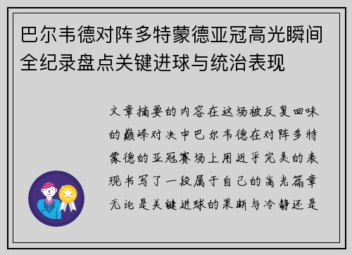 巴尔韦德对阵多特蒙德亚冠高光瞬间全纪录盘点关键进球与统治表现