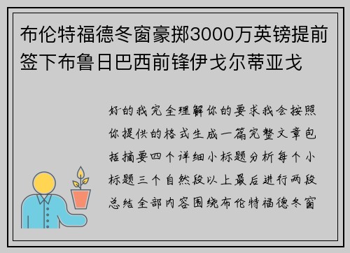 布伦特福德冬窗豪掷3000万英镑提前签下布鲁日巴西前锋伊戈尔蒂亚戈