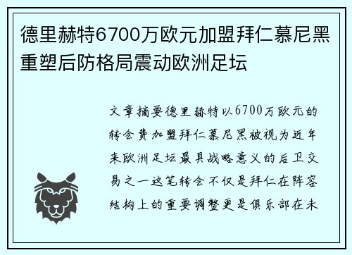 德里赫特6700万欧元加盟拜仁慕尼黑重塑后防格局震动欧洲足坛