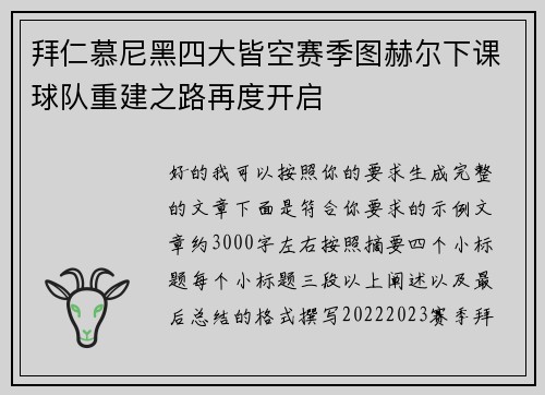 拜仁慕尼黑四大皆空赛季图赫尔下课球队重建之路再度开启