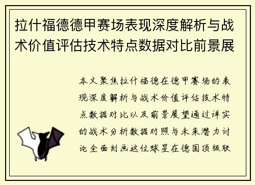拉什福德德甲赛场表现深度解析与战术价值评估技术特点数据对比前景展望