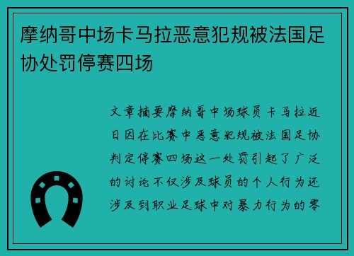 摩纳哥中场卡马拉恶意犯规被法国足协处罚停赛四场