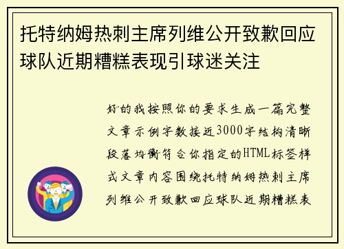 托特纳姆热刺主席列维公开致歉回应球队近期糟糕表现引球迷关注