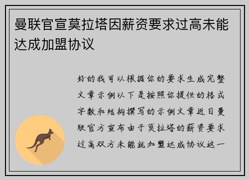 曼联官宣莫拉塔因薪资要求过高未能达成加盟协议 曼联官宣莫拉塔因薪资要求过高未能达成加盟协议