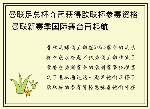 曼联足总杯夺冠获得欧联杯参赛资格 曼联新赛季国际舞台再起航