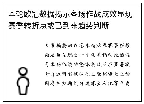 本轮欧冠数据揭示客场作战成效显现赛季转折点或已到来趋势判断