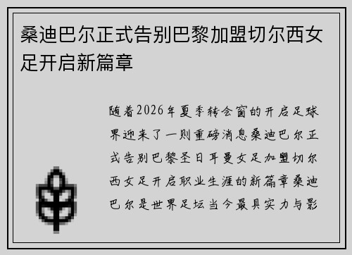 桑迪巴尔正式告别巴黎加盟切尔西女足开启新篇章
