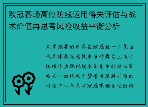 欧冠赛场高位防线运用得失评估与战术价值再思考风险收益平衡分析