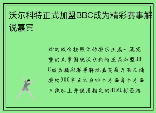 沃尔科特正式加盟BBC成为精彩赛事解说嘉宾