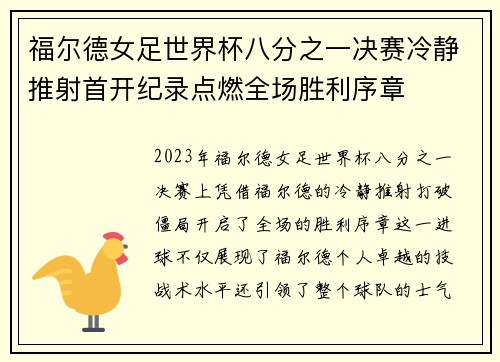 福尔德女足世界杯八分之一决赛冷静推射首开纪录点燃全场胜利序章