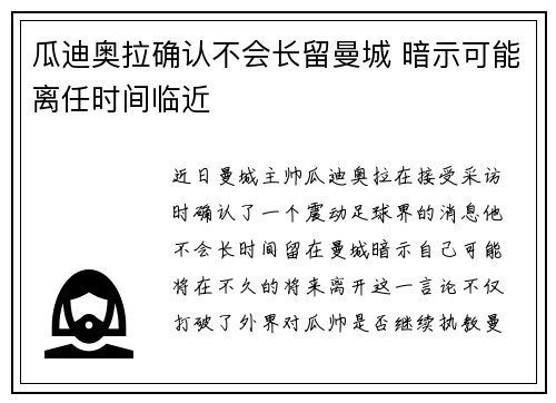 瓜迪奥拉确认不会长留曼城 暗示可能离任时间临近