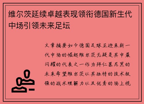 维尔茨延续卓越表现领衔德国新生代中场引领未来足坛