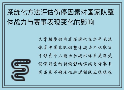 系统化方法评估伤停因素对国家队整体战力与赛事表现变化的影响