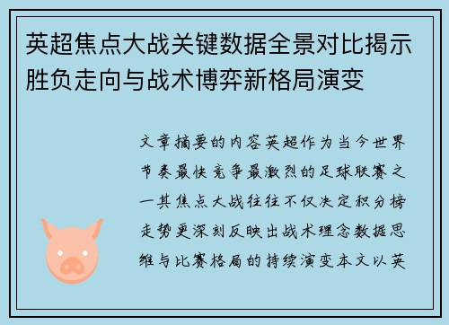 英超焦点大战关键数据全景对比揭示胜负走向与战术博弈新格局演变
