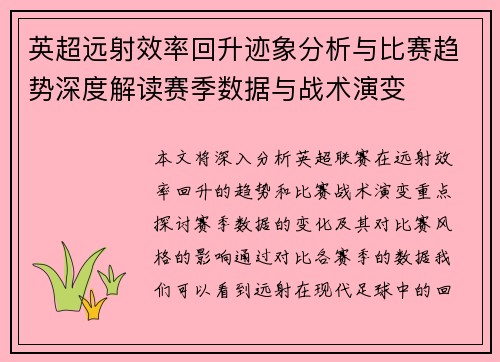 英超远射效率回升迹象分析与比赛趋势深度解读赛季数据与战术演变