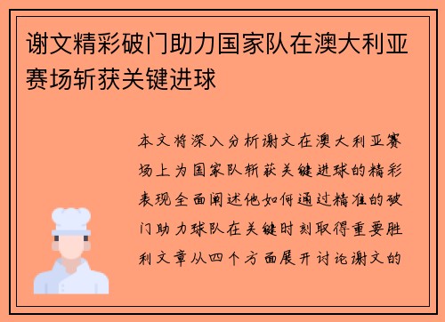 谢文精彩破门助力国家队在澳大利亚赛场斩获关键进球