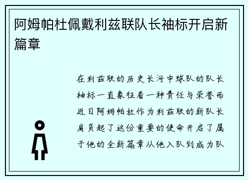 阿姆帕杜佩戴利兹联队长袖标开启新篇章